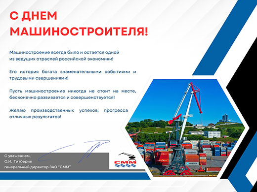 С Днем машиностроителя!