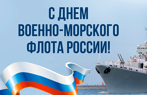 С Днем Военно-Морского Флота России!